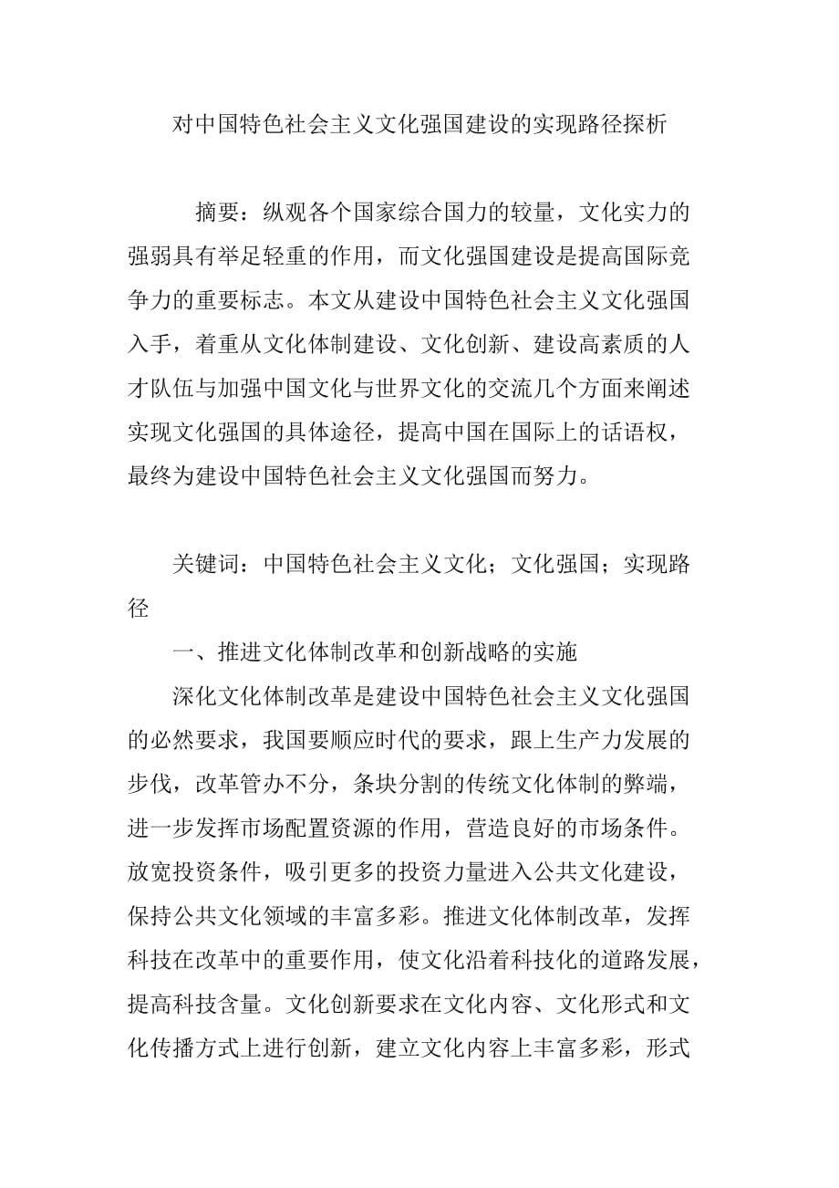 对中国特色社会主义文化强国建设的实现路径探析_第1页