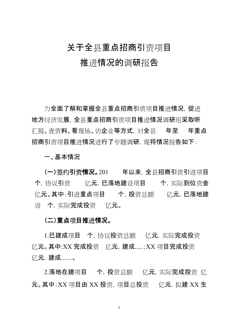 重点招商引资项目推进情况的调研报告_第1页