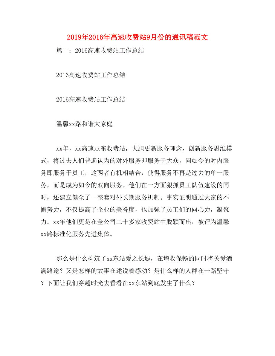 2019年2016年高速收费站9月份的通讯稿范文_第1页