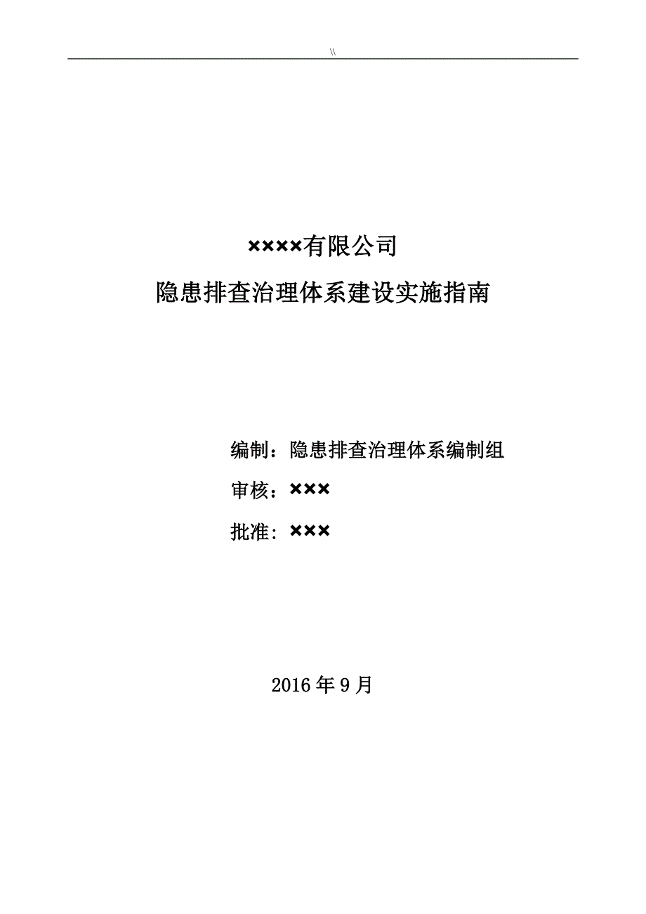 公司地隐患排查管理目标体系实施指南_第1页