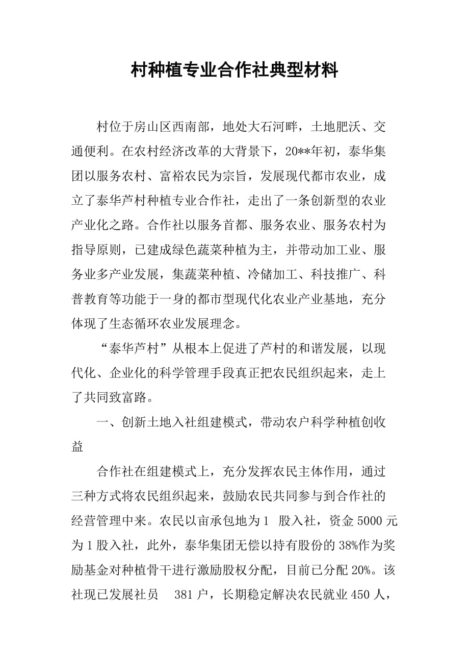 村种植专业合作社典型材料.doc_第1页