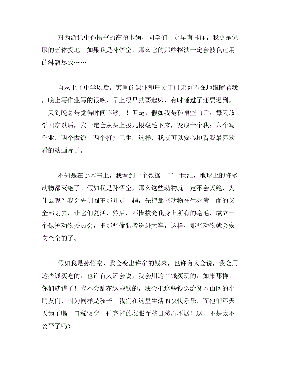 2019年假如我是孙悟空作文范文_第2页