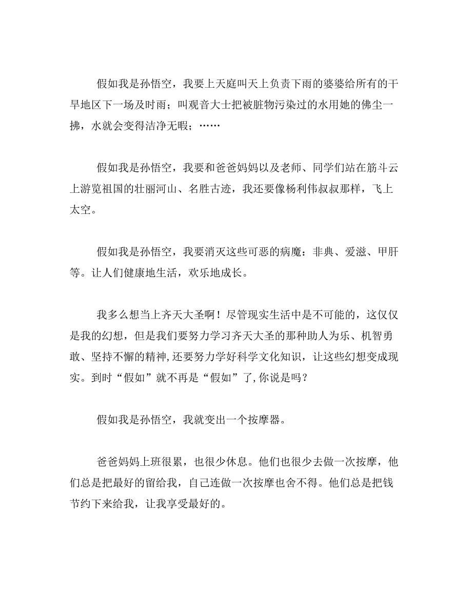 2019年假如我是孙悟空作文范文_第5页