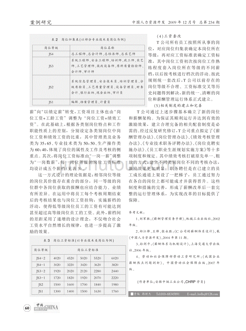 t公司整合后的薪酬制度改革之路_第4页