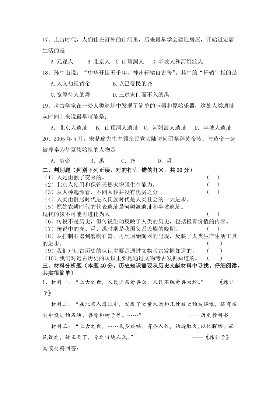 新人教版七年级历史上册第一单元测试题_第3页