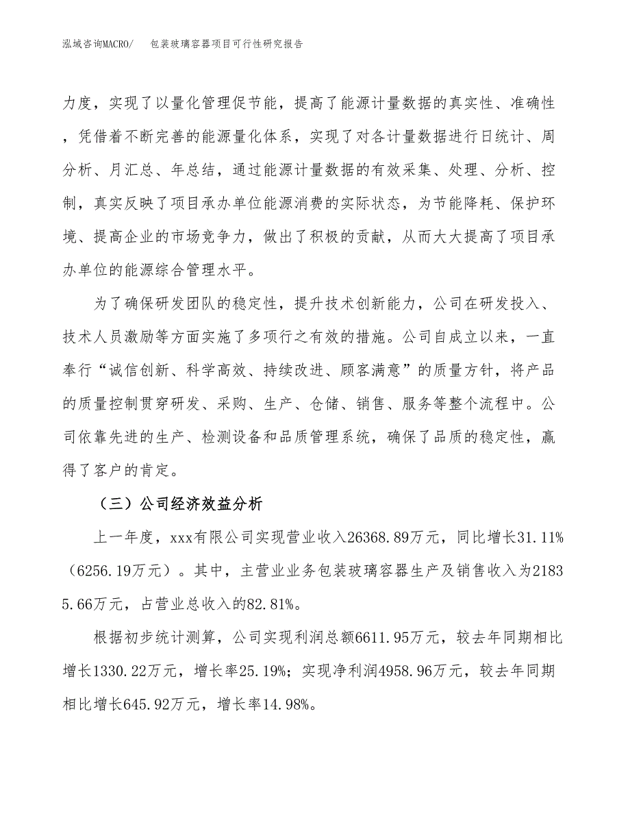 包装玻璃容器项目可行性研究报告_范文.docx_第4页