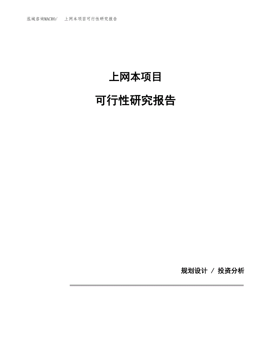 上网本项目可行性研究报告[参考范文].docx_第1页