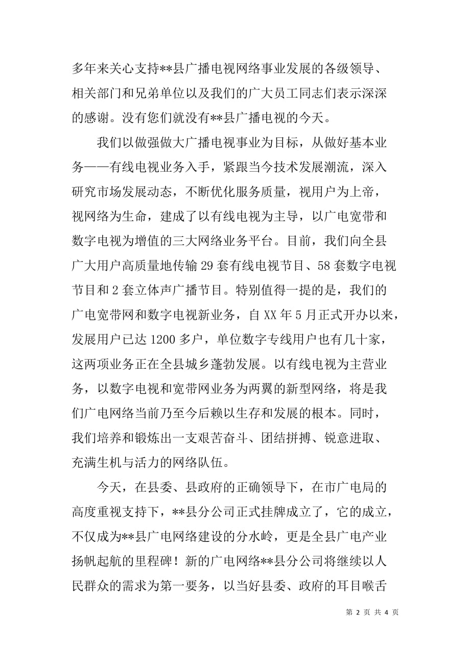 在广播电视网络有限责任分公司成立仪式上的致辞_第2页