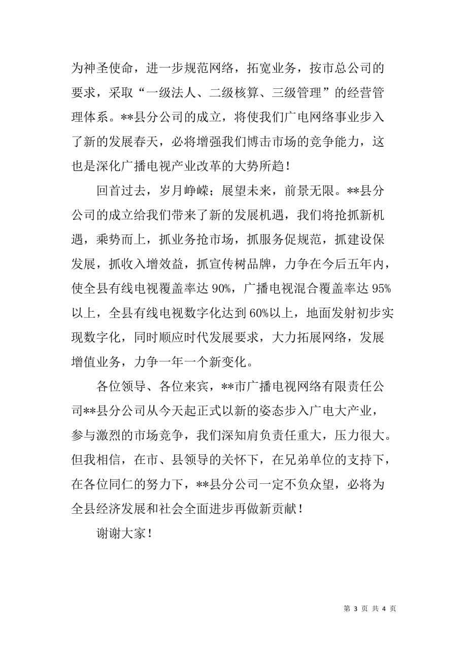 在广播电视网络有限责任分公司成立仪式上的致辞_第3页