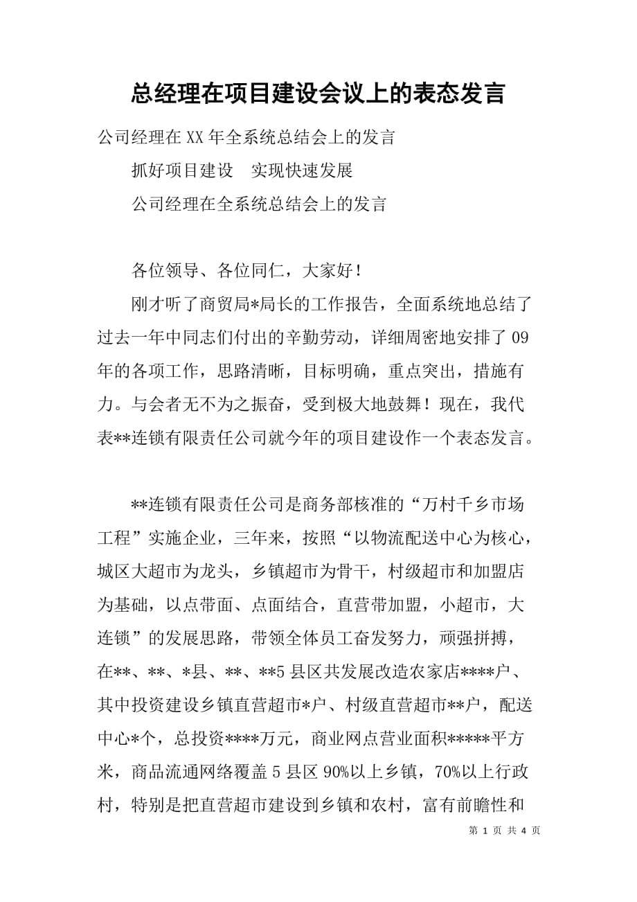 总经理在项目建设会议上的表态发言_第1页