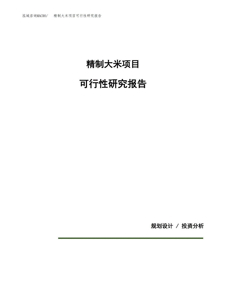 精制大米项目可行性研究报告[参考范文].docx_第1页