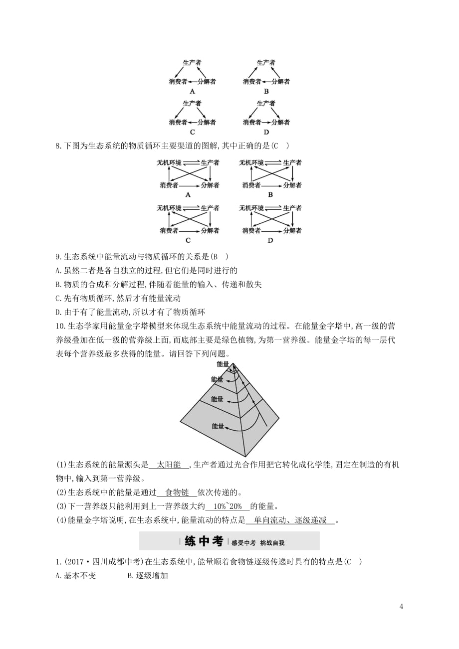 2017-2018学年八年级生物下册 6.2.3 能量流动和物质循环精练 （新版）济南版_第4页