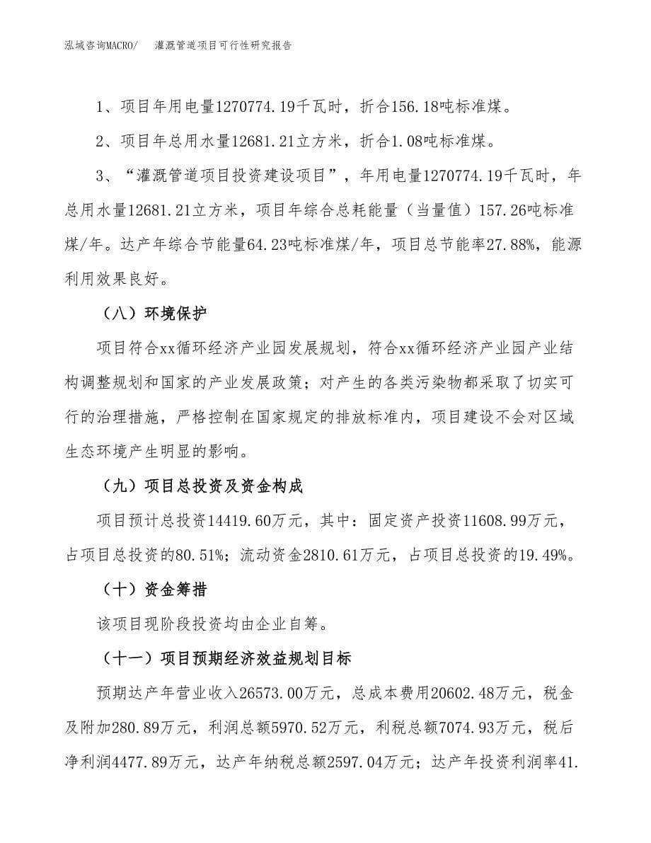 灌溉管道项目可行性研究报告[参考范文].docx_第5页