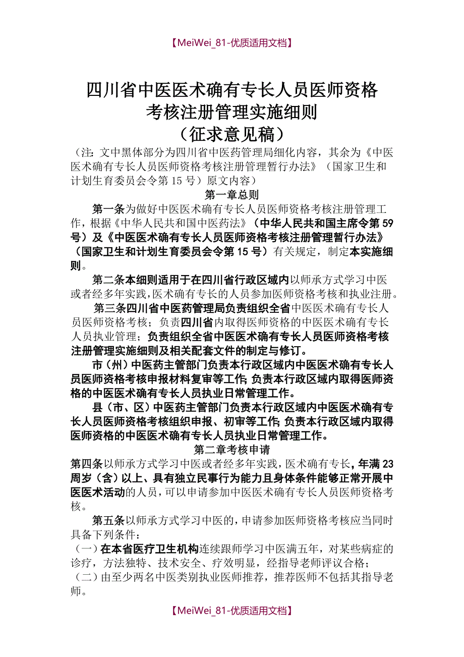 【9A文】四川中医医术确有专长人员医师资格_第1页