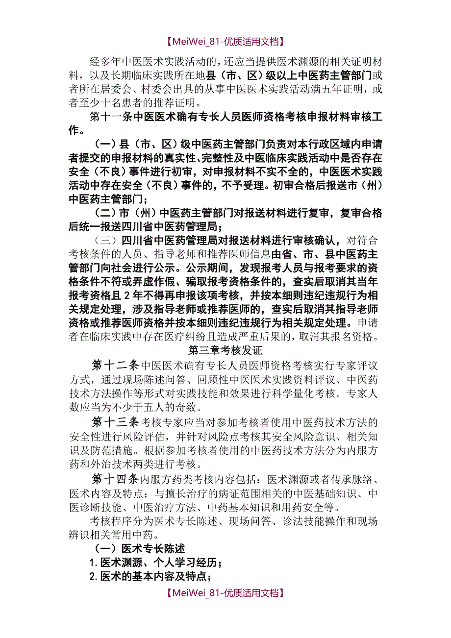 【9A文】四川中医医术确有专长人员医师资格_第3页