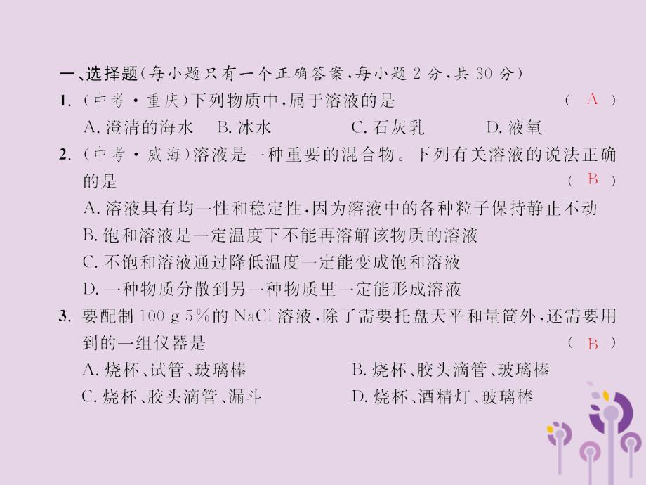 2018春九年级化学下册 第9单元 溶液测试卷课件 （新版）新人教版_第2页