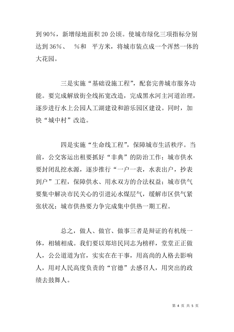 心得体会---做人·做官·做事-学习郑培民先进事迹有感_第4页