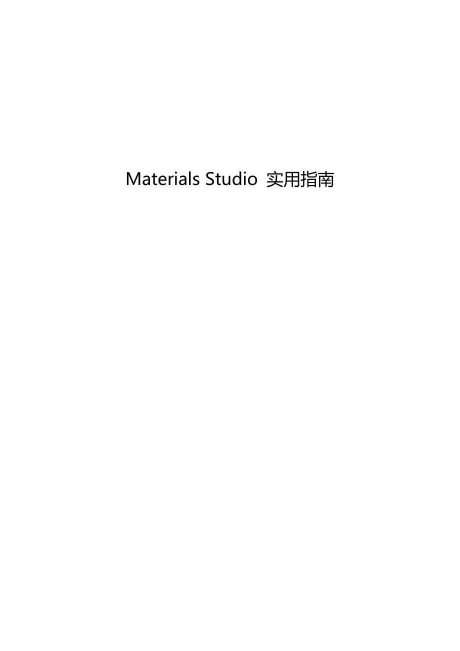 materials-studio教程_第1页