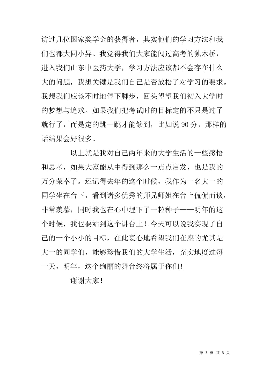 学生参加十佳学习标兵评选演讲材料_第3页