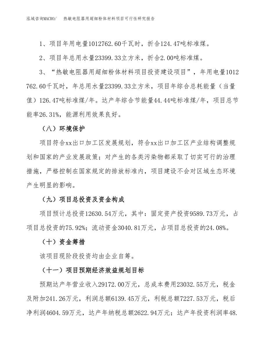 热敏电阻器用超细粉体材料项目可行性研究报告[参考范文].docx_第5页