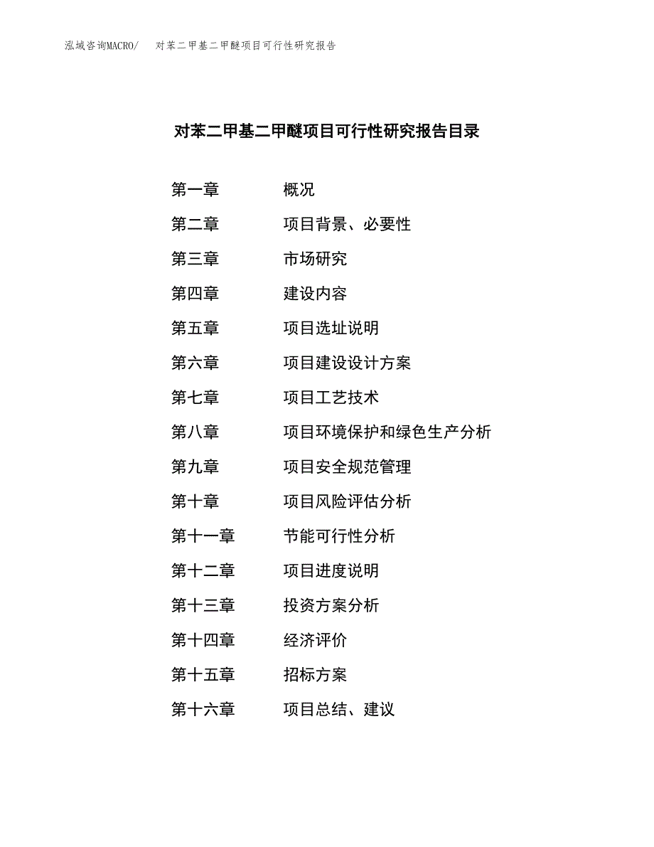 对苯二甲基二甲醚项目可行性研究报告_范文.docx_第2页