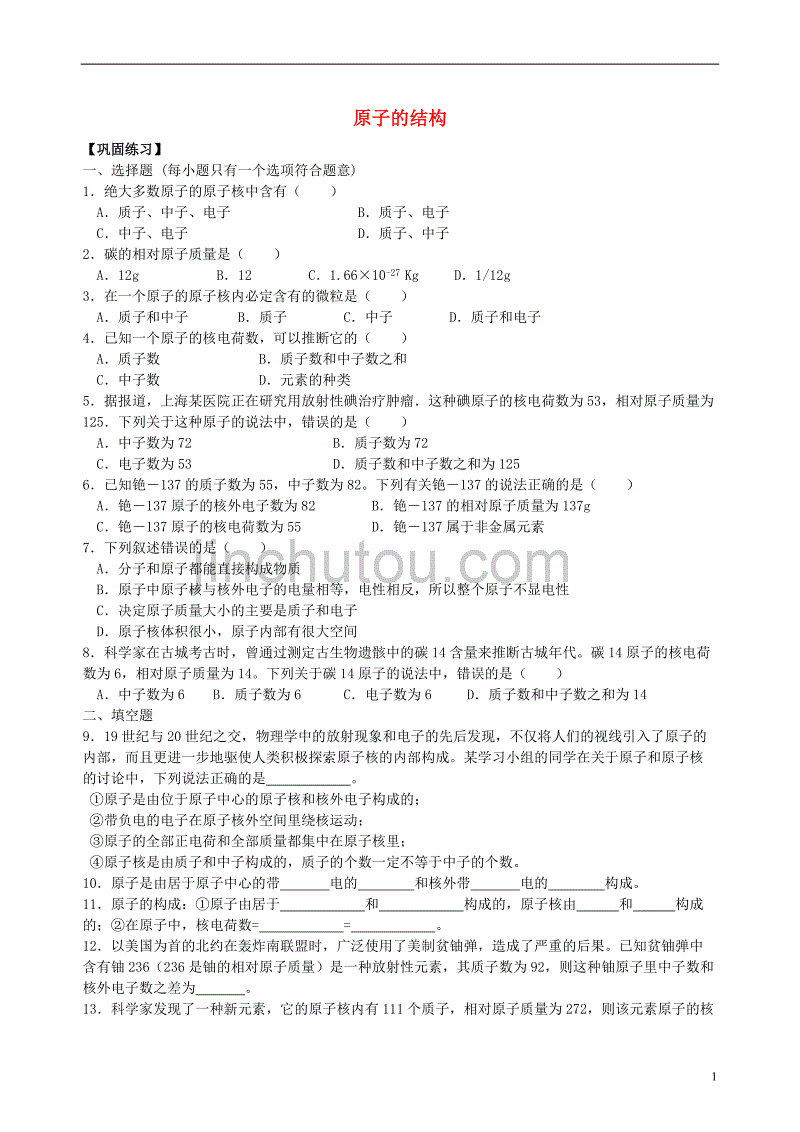 2018学年度九年级化学上册《原子的结构》习题导练（含解析）（新版）新人教版_第1页