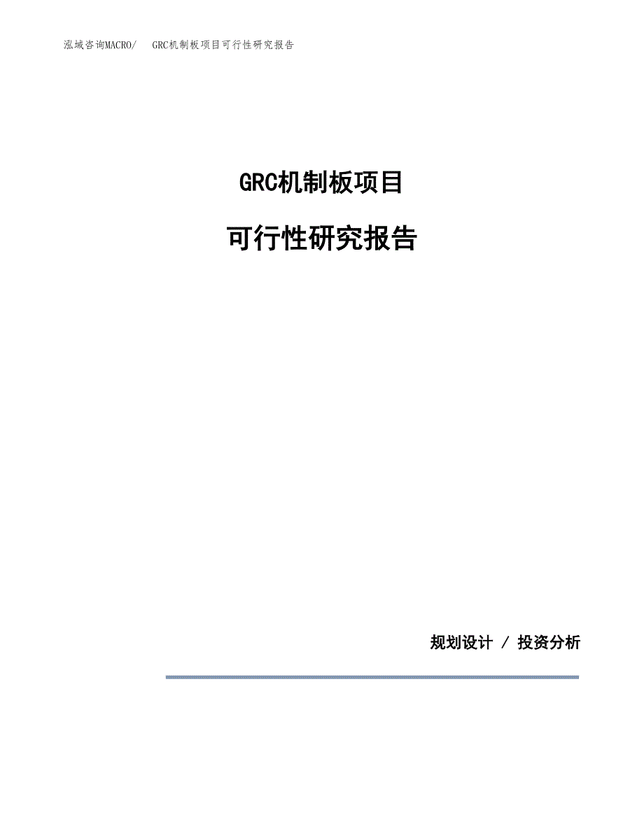 GRC机制板项目可行性研究报告[参考范文].docx_第1页