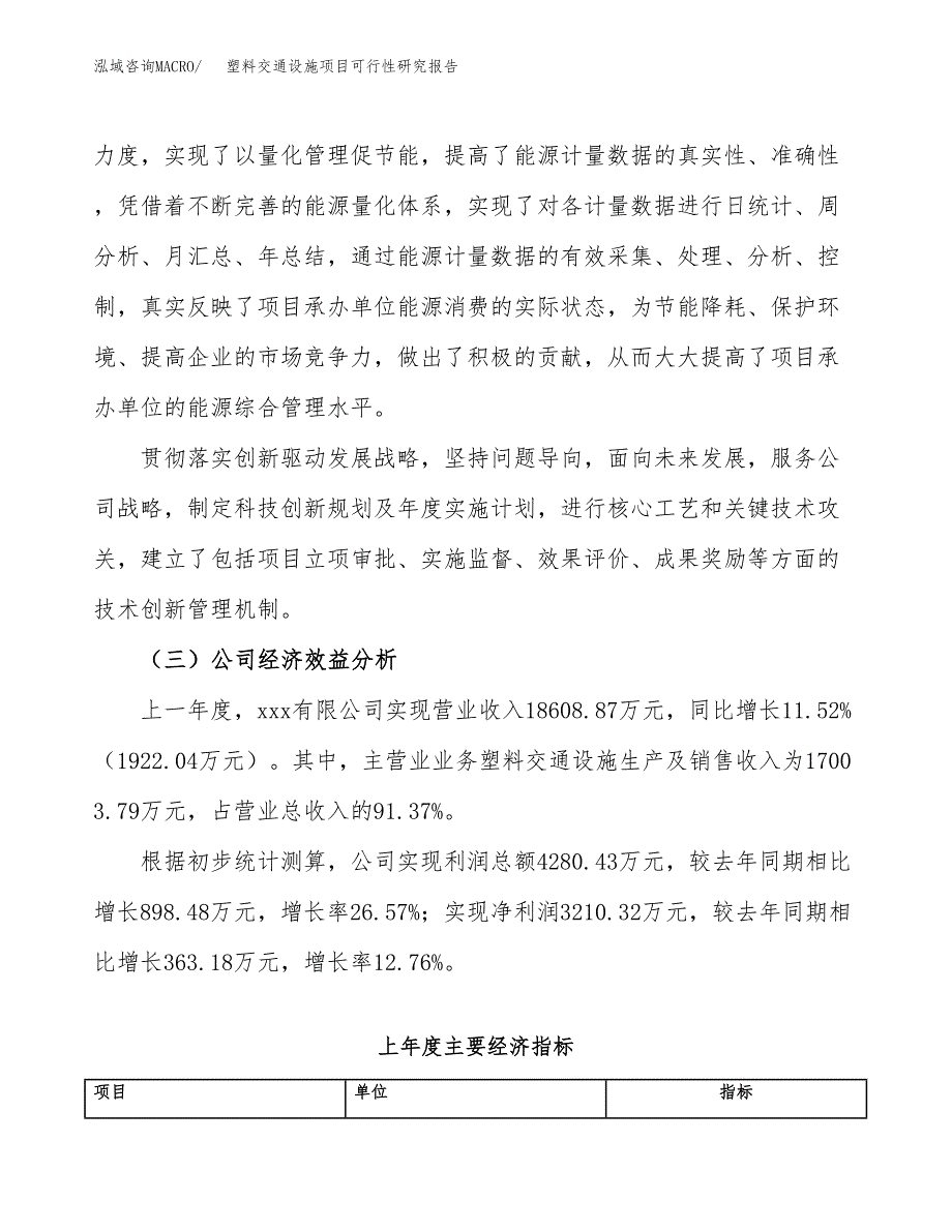 塑料交通设施项目可行性研究报告_范文.docx_第4页