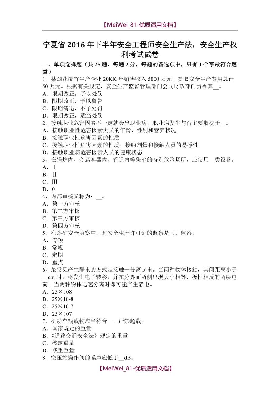 【9A文】宁夏省2016年下半年安全工程师安全生产法：安全生产权利考试试卷_第1页