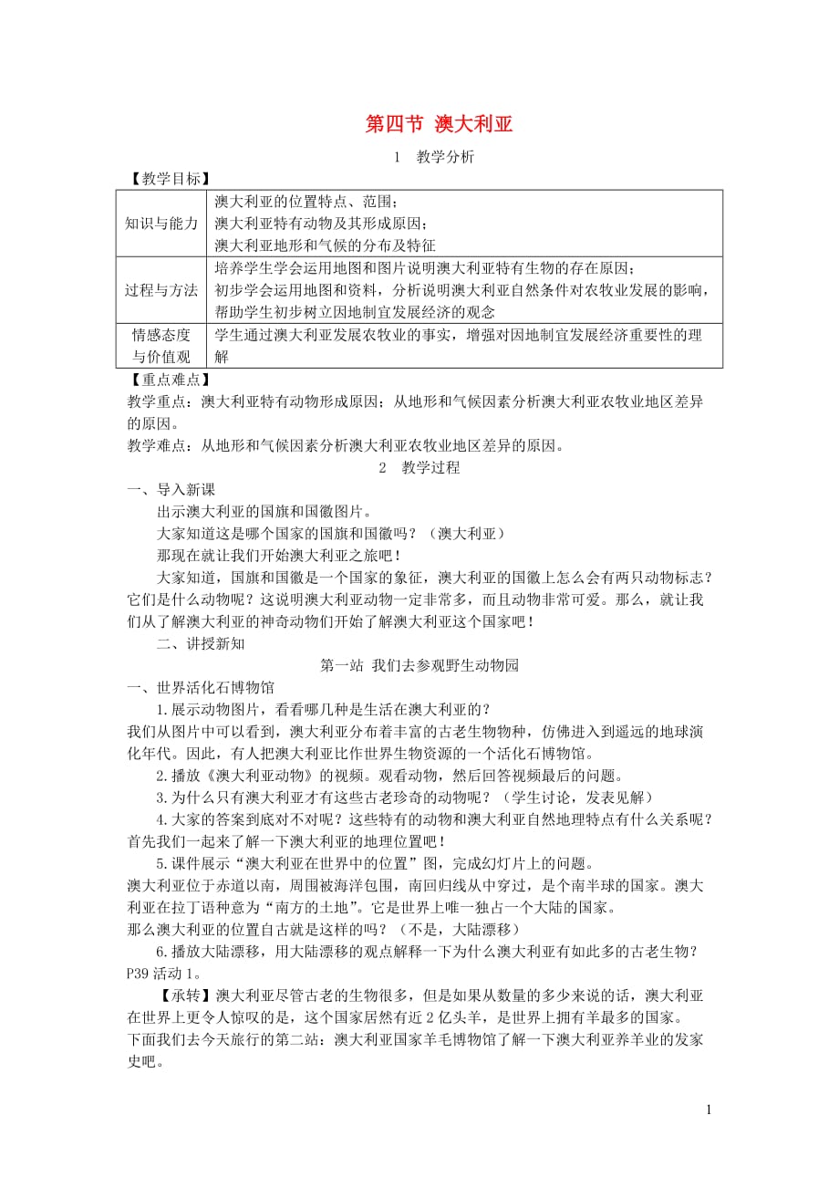 2019年春七年级地理下册 第八章 第四节 澳大利亚教案 （新版）新人教版_第1页