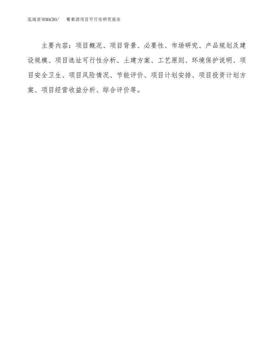 葡萄酒项目可行性研究报告[参考范文].docx_第3页