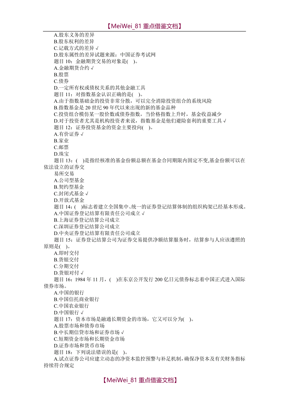 【9A文】最新证券从业资格考试证券基础知识模拟试题及答案_第2页