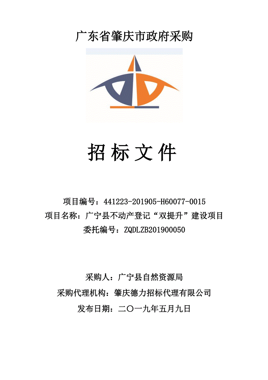 广宁县不动产登记“双提升”建设项目招标文件_第1页