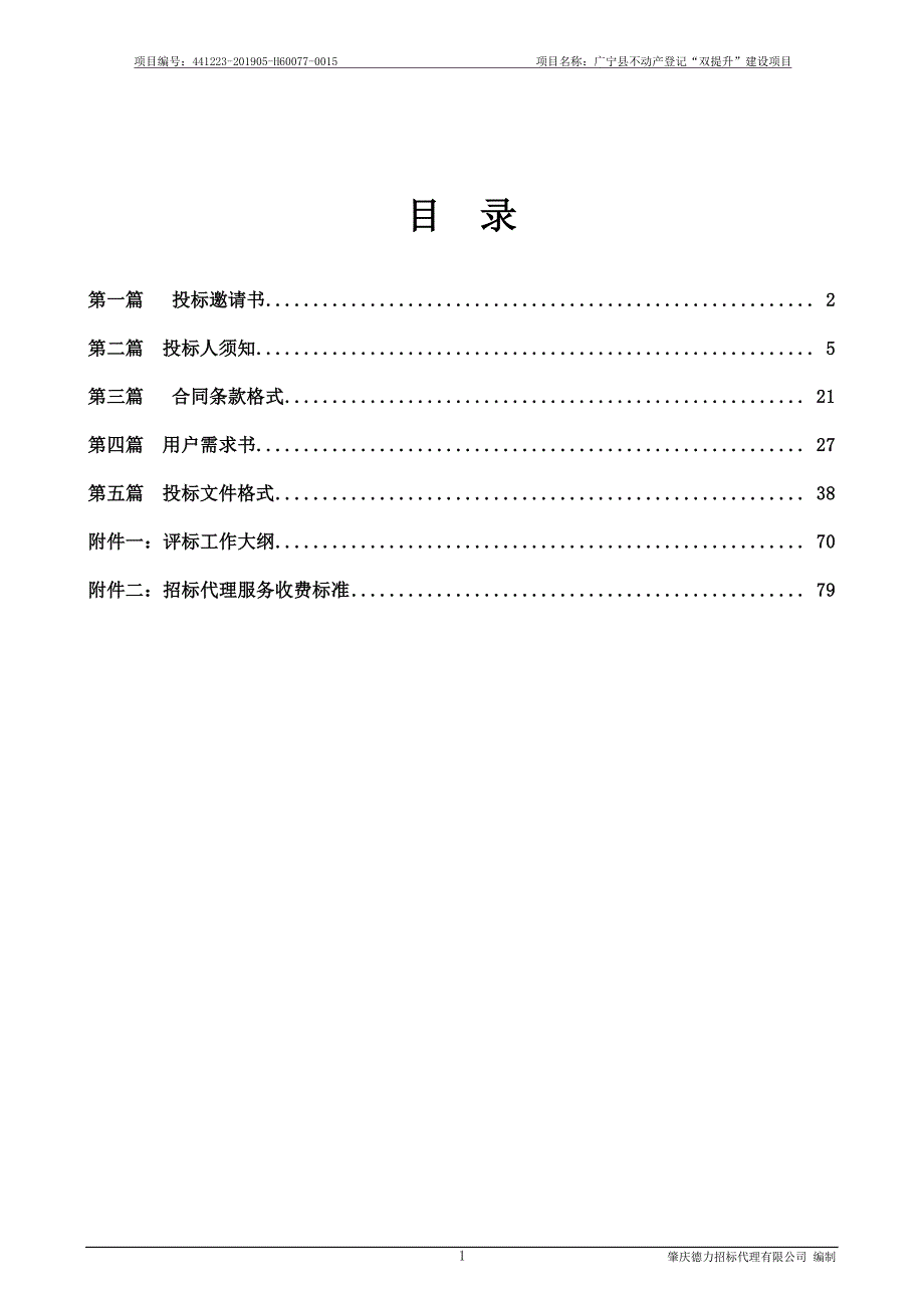 广宁县不动产登记“双提升”建设项目招标文件_第2页