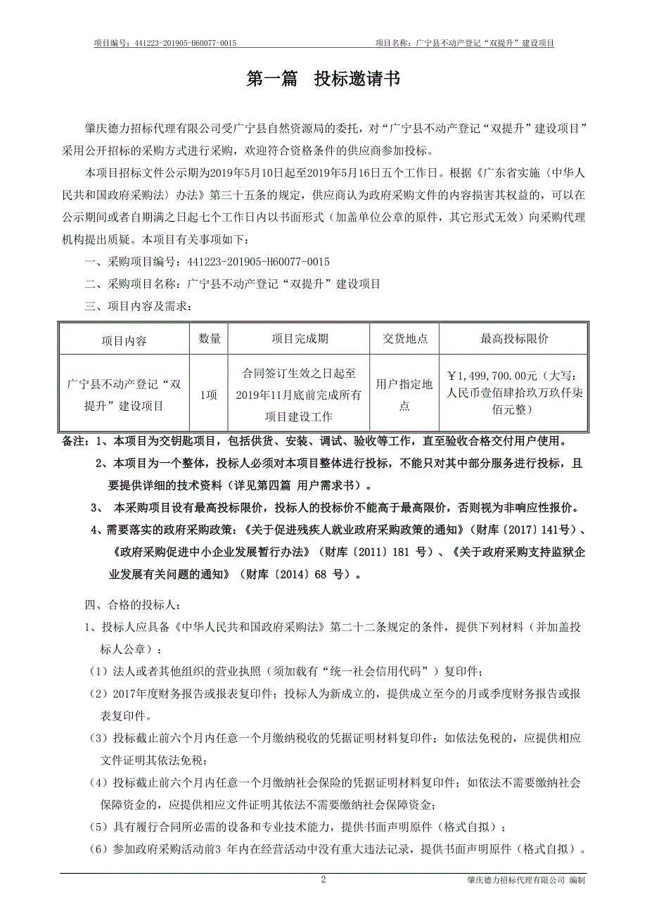 广宁县不动产登记“双提升”建设项目招标文件_第3页