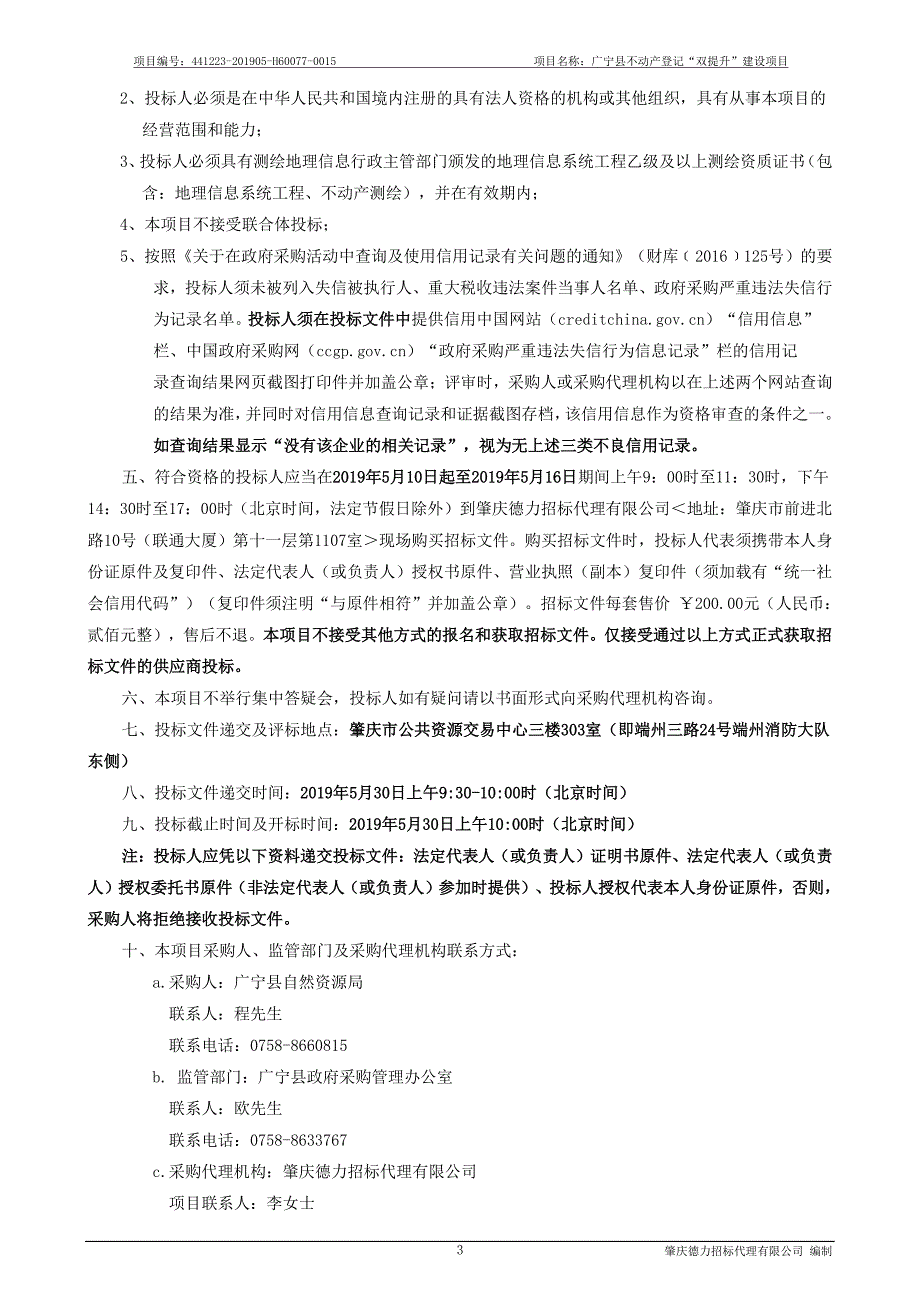 广宁县不动产登记“双提升”建设项目招标文件_第4页