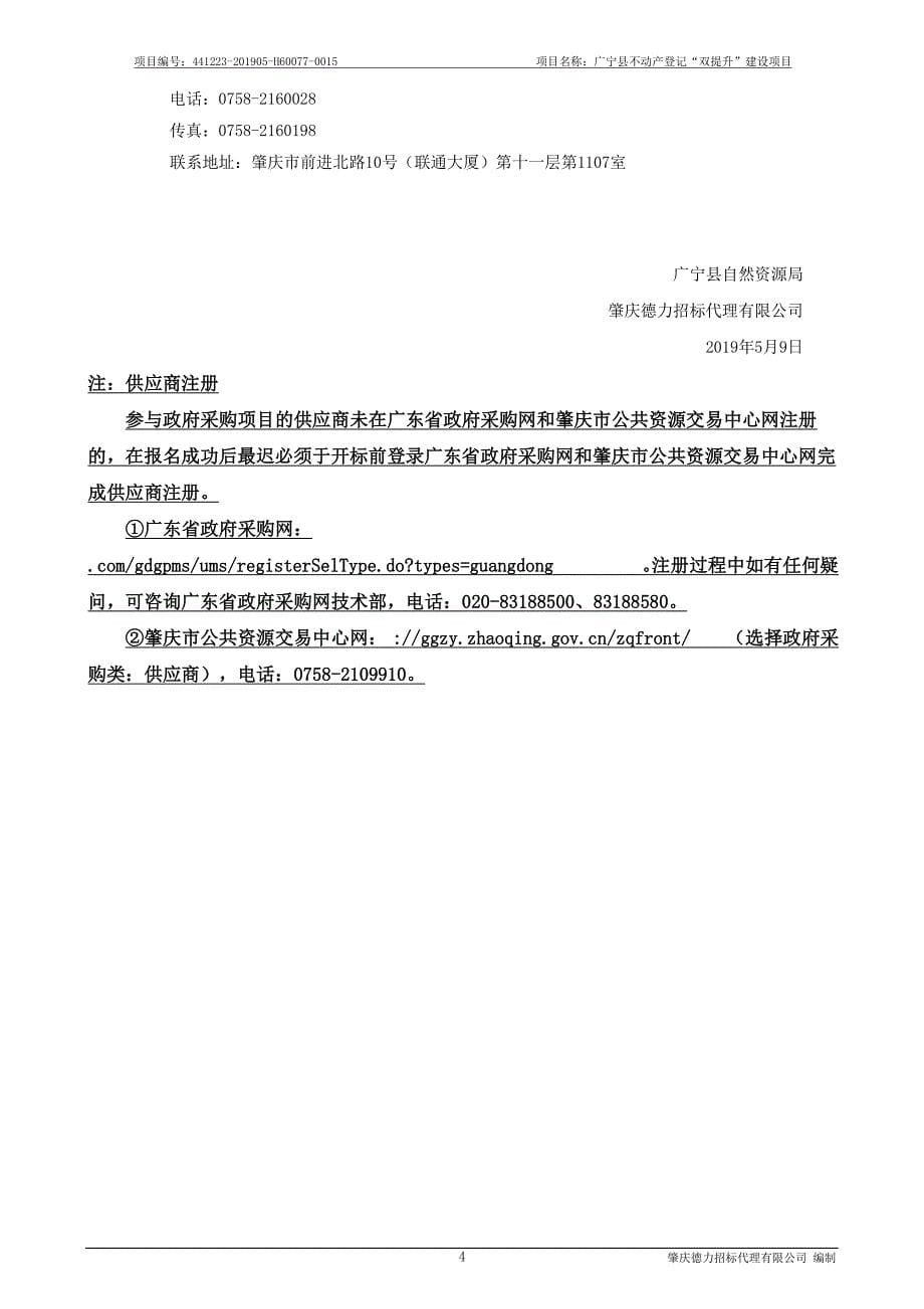 广宁县不动产登记“双提升”建设项目招标文件_第5页