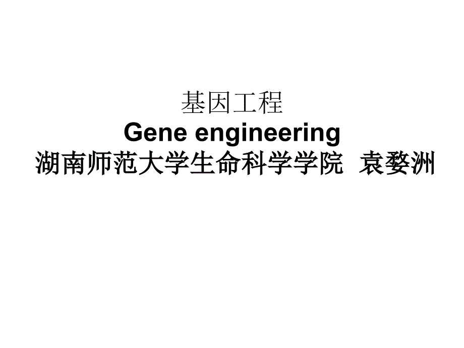 第一章+基因工程概述_第1页