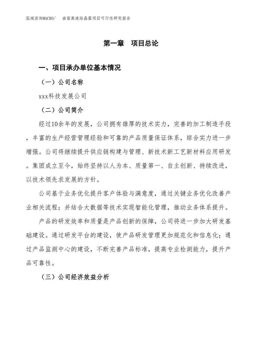 曲面高速结晶器项目可行性研究报告_范文.docx_第3页