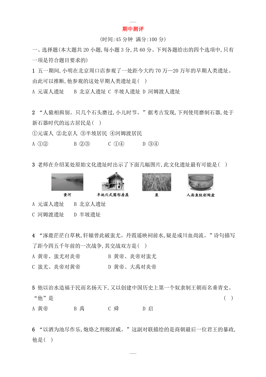 人教版七年级历史上册期中测评_第1页