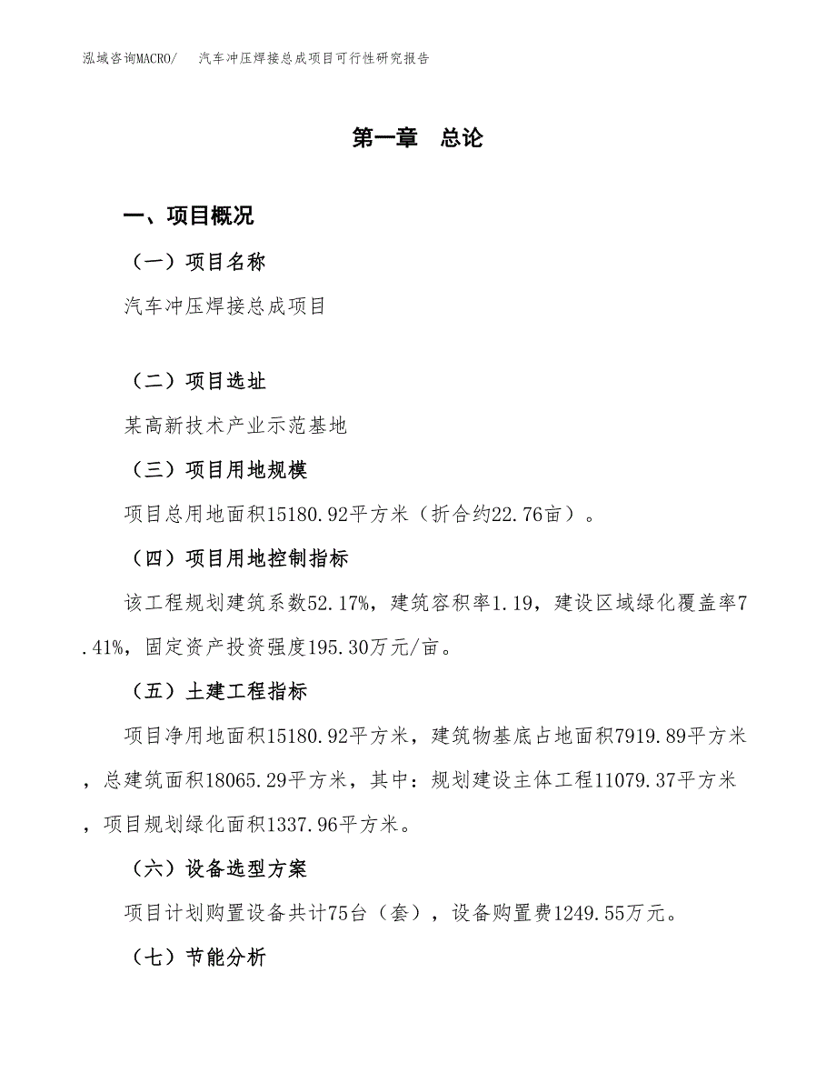 汽车冲压焊接总成项目可行性研究报告[参考范文].docx_第4页