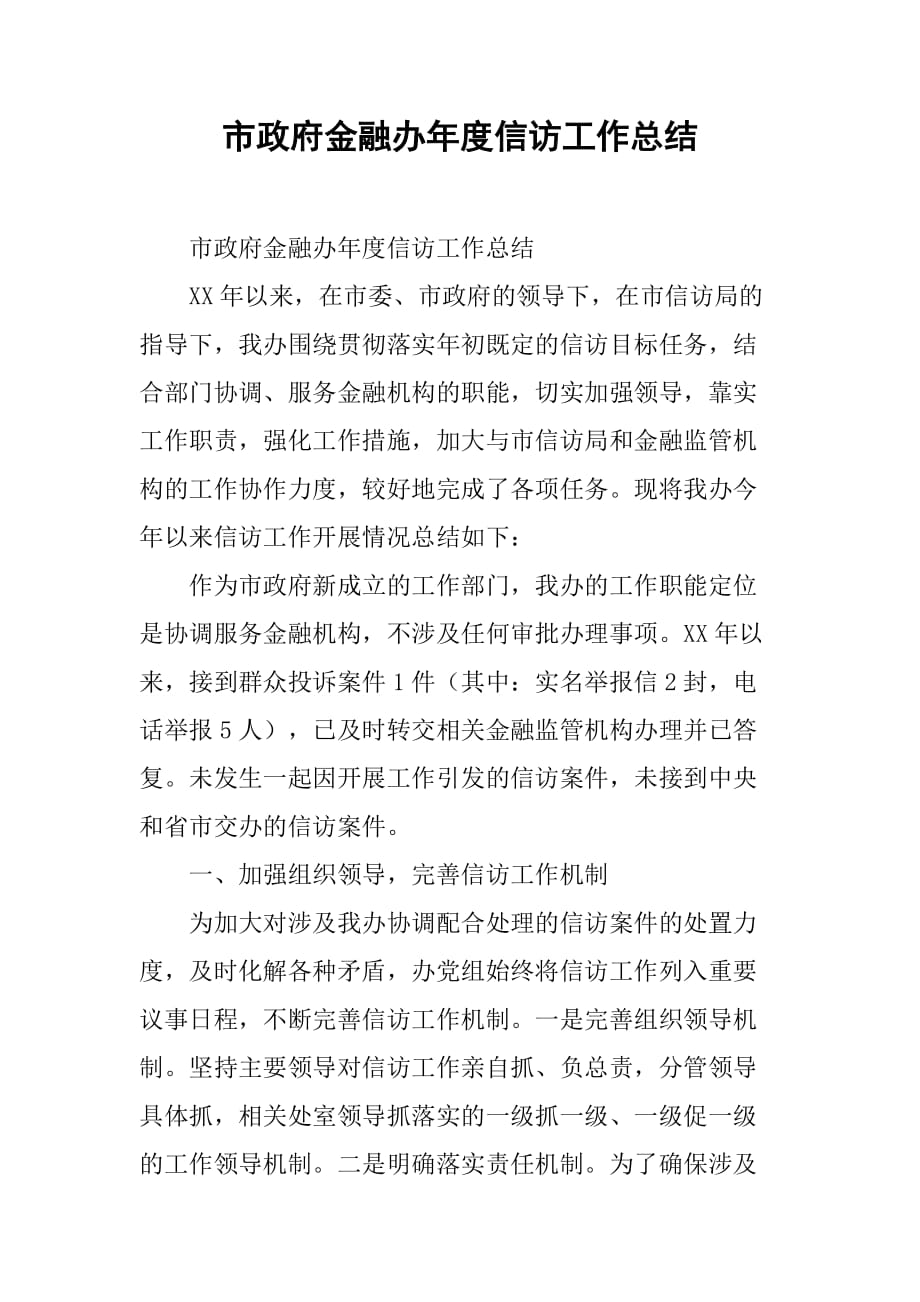 市政府金融办年度信访工作总结.doc_第1页