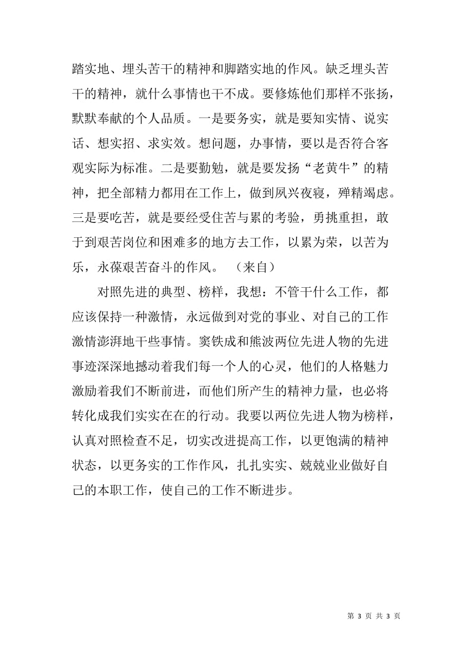 学习窦铁成先进事迹心得体会感想_第3页