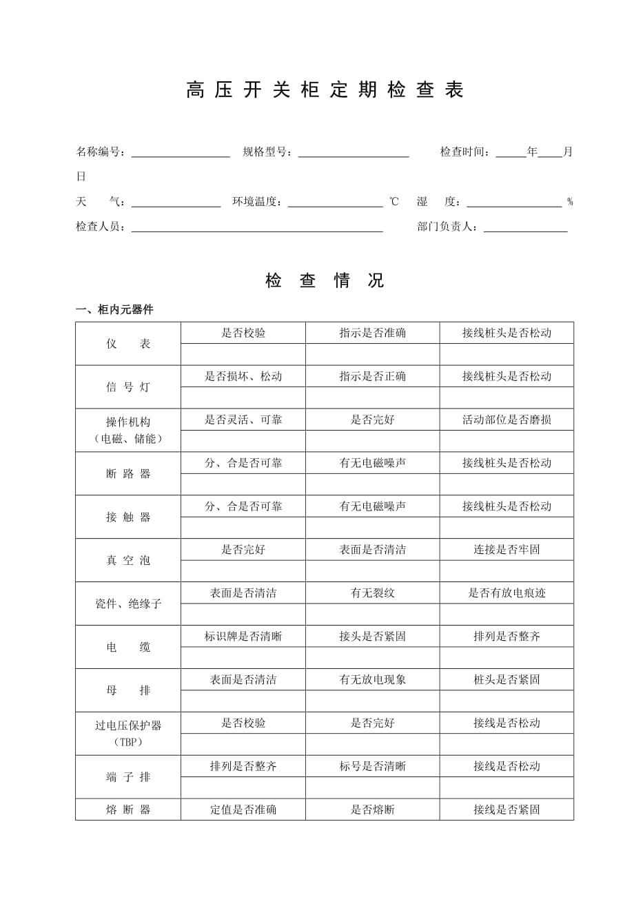 高压开关柜定期检查表_第1页