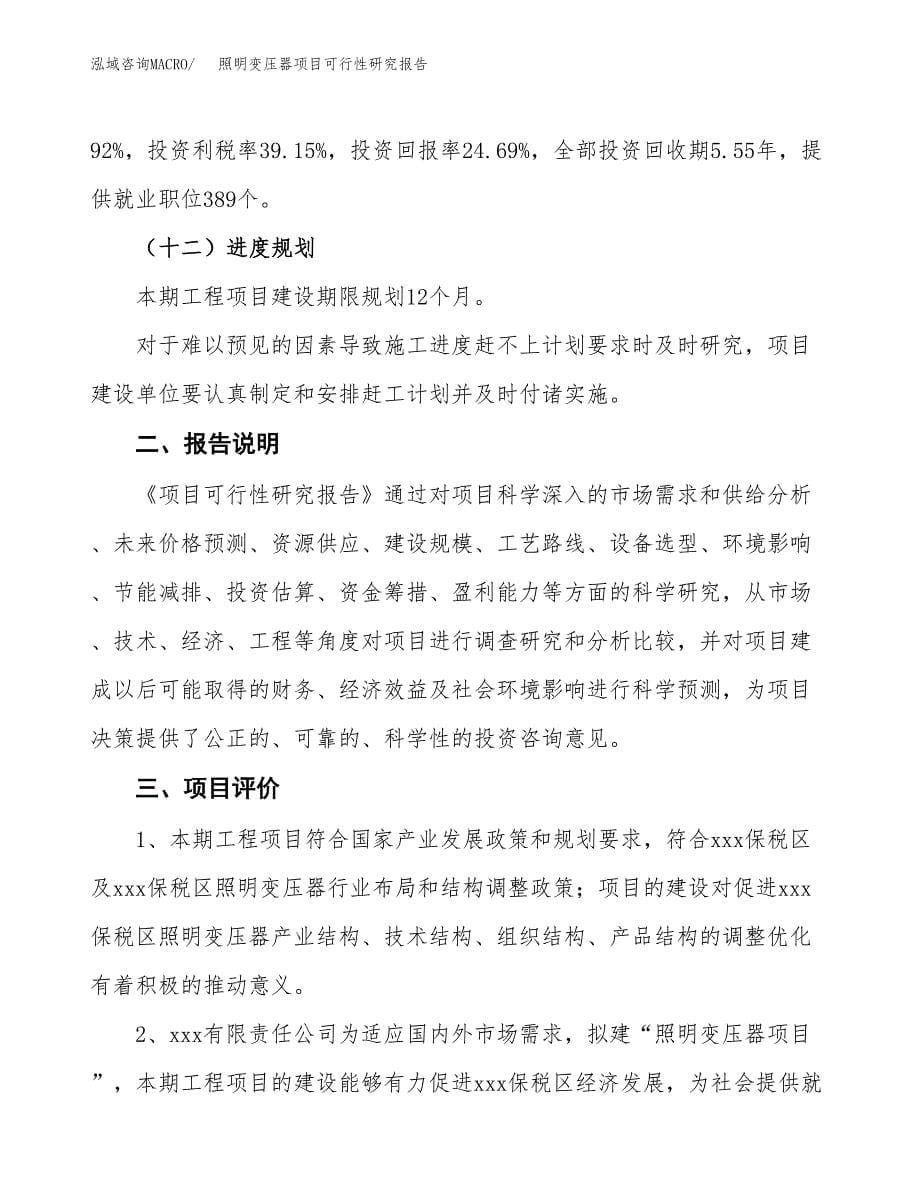 照明变压器项目可行性研究报告[参考范文].docx_第5页