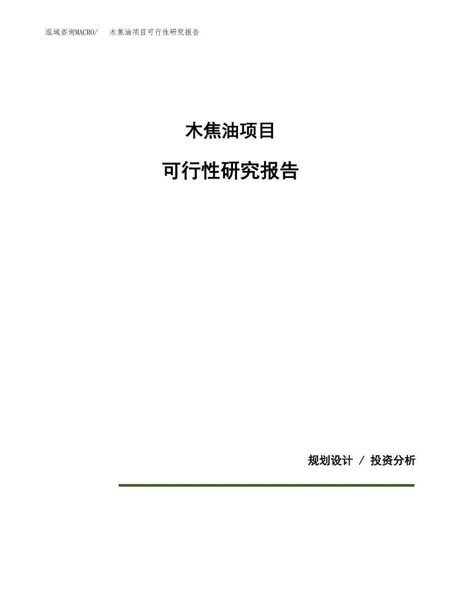 木焦油项目可行性研究报告[参考范文].docx_第1页