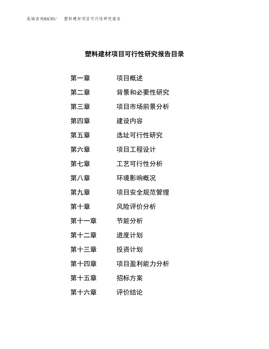 塑料建材项目可行性研究报告_范文.docx_第2页