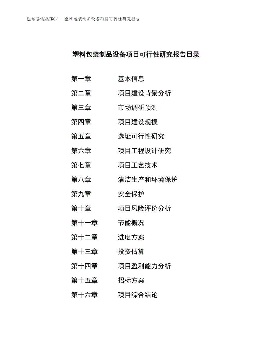 塑料包装制品设备项目可行性研究报告_范文.docx_第2页