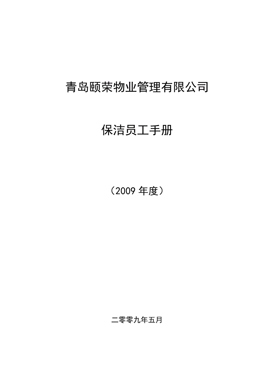 颐荣物业管理有限公司保洁员工管理手册_第1页