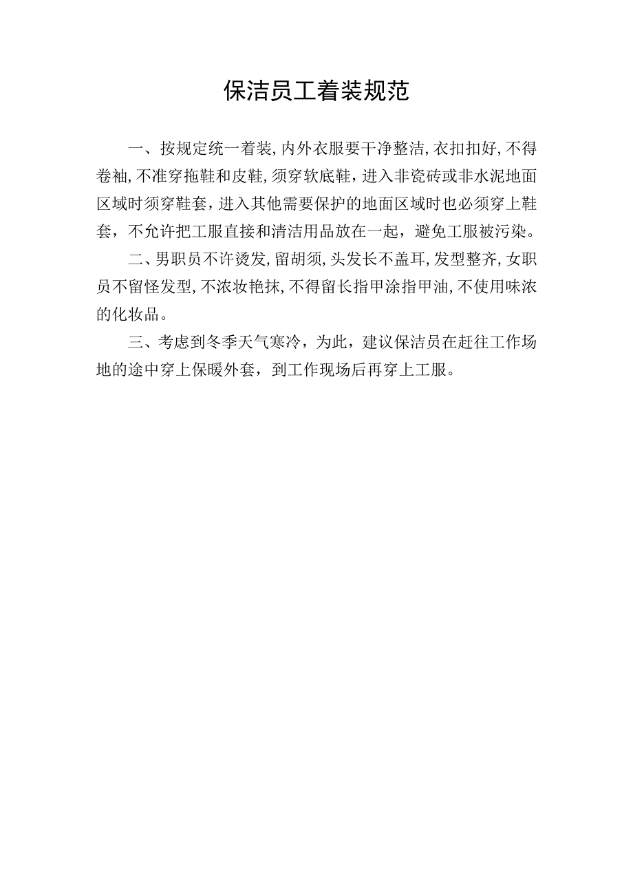 颐荣物业管理有限公司保洁员工管理手册_第3页
